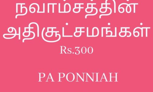 நவாம்சத்தின் அதிசூட்சமங்கள்- Navamsha