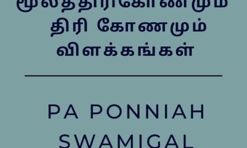 மூலத்திரிகோணமும்   திரி கோணமும் விளக்கங்கள்