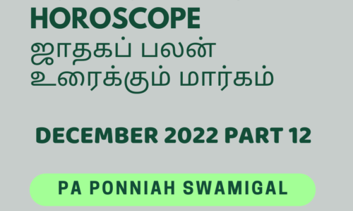 How to Predict a horoscope -ஜாதகப் பலன் உரைக்கும் மார்கம் December 2022 Part -12