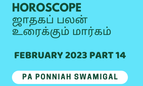 How to Predict a horoscope -ஜாதகப் பலன் உரைக்கும் மார்கம் Feb 2023 Part -14