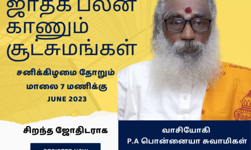 பலன் காணும் சூட்சமம் வகுப்புகள் 3- (June 2023)