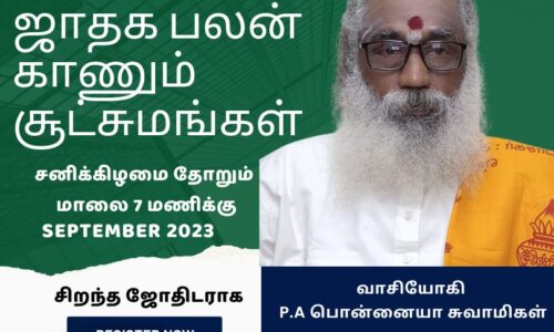 பலன் காணும் சூட்சமம் வகுப்புகள் Month 7- (September 2023)