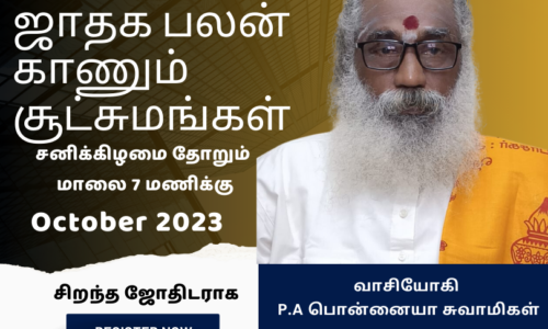 பலன் காணும் சூட்சமம் வகுப்புகள் Month 8- (October 2023)