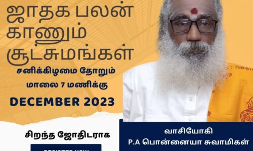 பலன் காணும் சூட்சமம் வகுப்புகள் Month 10- (December 2023)