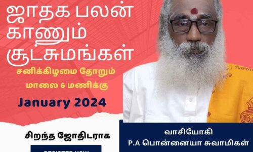 பலன் காணும் சூட்சமம் வகுப்புகள் Month 12 – Feb 2024