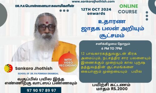 உதாரண  ஜாதக பலன் அறியும் சூட்சமம்- Jathaga Palan Month -1