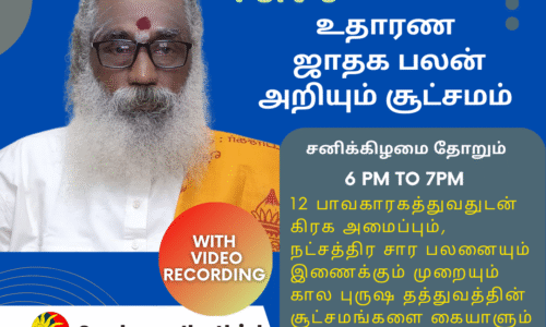 உதாரண ஜாதக பலன் அறியும் சூட்சமம்- Feb 2025 Jathaga Palan Month -5