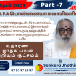 உதாரண ஜாதக பலன் அறியும் சூட்சமம்- April 2025 Jathaga Palan Month -7