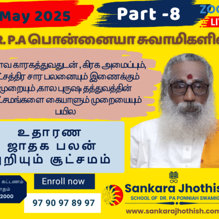 உதாரண ஜாதக பலன் அறியும் சூட்சமம்- May 2025 Jathaga Palan Month – 8