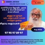 Special சிறப்பு அனுபவ ஜாதகம் பலன் உரைக்கும் வகுப்புகள் –Aug 2026 Month -12