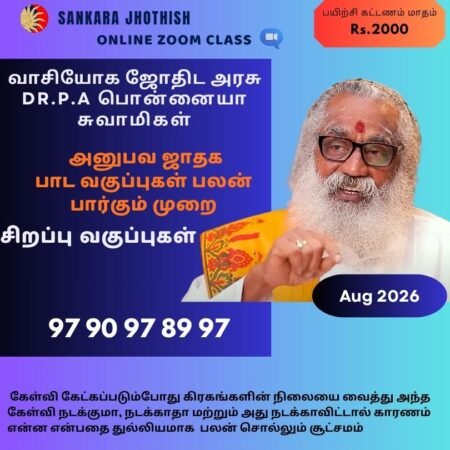 Special சிறப்பு அனுபவ ஜாதகம் பலன் உரைக்கும் வகுப்புகள் –Aug 2026 Month -12